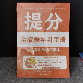 【未拆封】提分全流程學(xué)習(xí)手冊(cè) 英語(yǔ) 高中改錯(cuò)積累本 王亞冰 劉向偉
