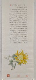 【管峻】精品书画合璧《秋菊》一幅，33厘米//89厘米，寓意飞黄腾达，喜欢的私聊