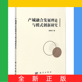產(chǎn)城融合發(fā)展理論與模式創(chuàng)新研究