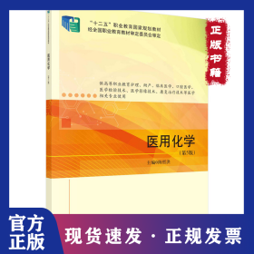 医用化学（D5版） 9787030721808