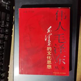伟人毛泽东丛书－毛泽东的文化思想(架2-2)