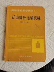 矿山提升运输机械（修订版）