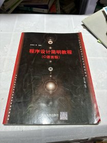 程序設(shè)計(jì)簡(jiǎn)明教程(C語(yǔ)言版)