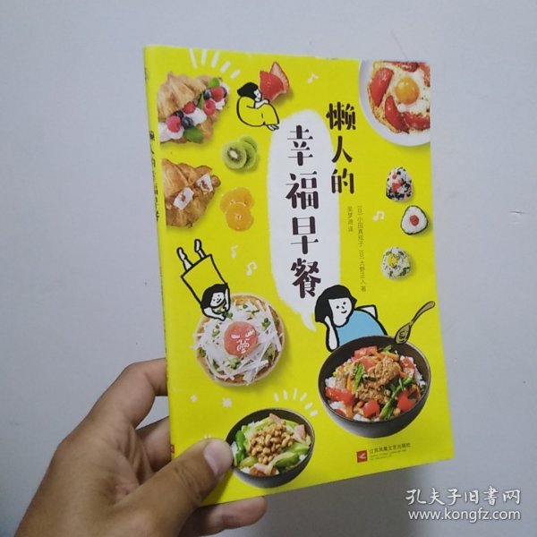 懒人的幸福早餐（日本食谱书大奖获奖料理家教你260个早餐创意，5分钟就能做出元气早餐！）