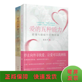 爱的五种能力（升级版）：爱情与婚姻的情商课，完美的两性关系由此开启