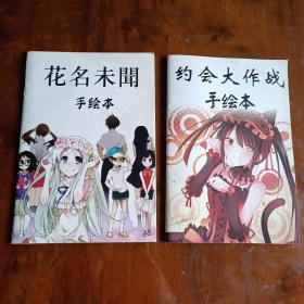 动漫临摹手绘本：花名未闻，约会大作战（两本合售）【内容全新】