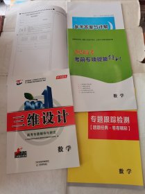 2024三维设计高考专题辅导与测试数学