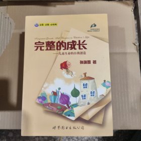 完整的成长：儿童生命的自我创造