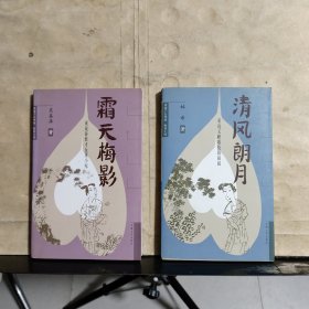 重说千古风流--野莽主持：《清风朗月——重说玉峰歌伎陈圆圆》《霜天梅影——秦淮才女董小宛》 共2本合售