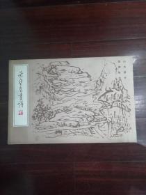 荣宝斋画谱（二十三）山水部分黄宾虹绘