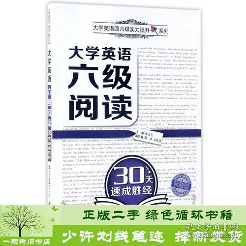 大学英语六级阅读30天速成胜经（大学英语四六级实力提升系列）