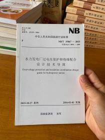 水力发电厂过电压保护和绝缘配合设计技术导则