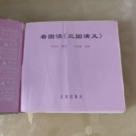 看图读《三国演义》