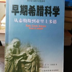 早期希腊科学：从泰勒斯到亚里士多德