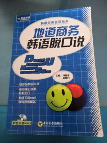 韩语实用会话系列：地道商务韩语脱口说