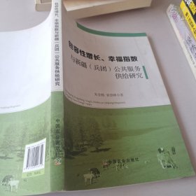 包容性增长、幸福指数与新疆（兵团）公共服务供给研究