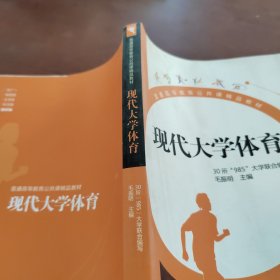 现代大学体育