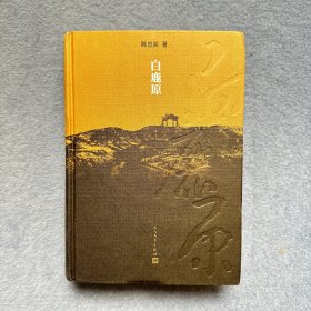 白鹿原：20周年精装典藏版