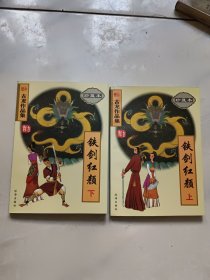 铁剑红颜（上下）