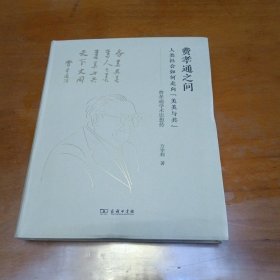 费孝通之问：人类社会如何走向“美美与共”——费孝通学术思想传