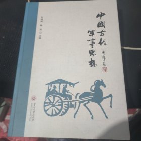 中国古代军事思想