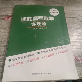 名师优学高考系列丛书：速胜高考数学客观题