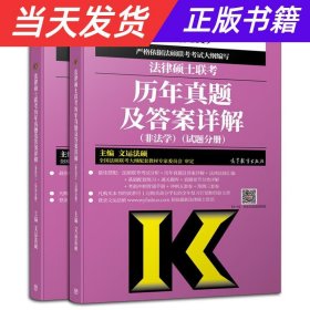 2019法律硕士联考历年真题及答案详解（非法学）