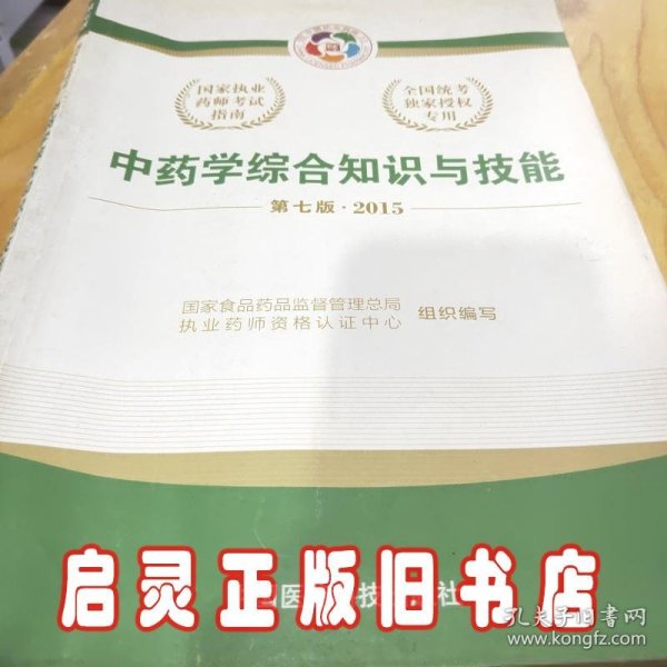 2015新版国家执业药师考试用书 应试指南 中药学综合知识与技能