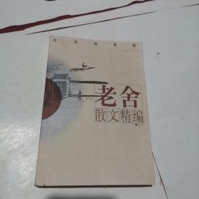 老舍散文精编