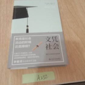 文凭社会：教育与分层的历史社会学