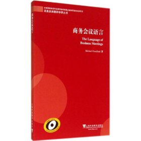 正版 商务会议语言 (英)汉德福德(Michael Handford) 著 上海外语教育出版社