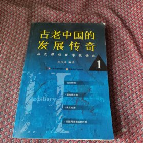 古老中国的发展传奇 : 历史课程故事化讲述。1