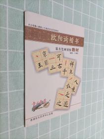 欧阳询楷书基本笔画初级教材