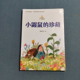 小巴掌经典阅读-小鼹鼠的珍藏