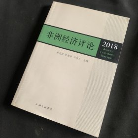 非洲经济评论2018，.