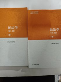 民法学（第二版）上、下册