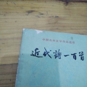 近代诗一百首