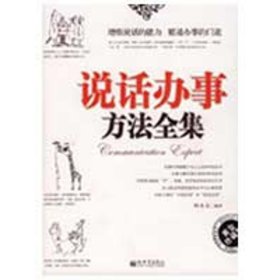 說(shuō)話辦事方法全集(最新版)林永文
