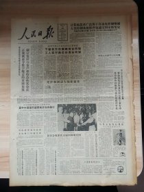 老报纸—人民日报1986年6月19日（4开8版 邓小平会见二百多位荣氏海内外亲属 彭真会见荣氏亲属回国观光团）