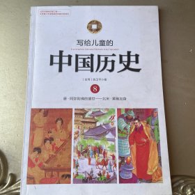 写给儿童的中国历史8：唐-阿弥陀佛的盛世·北宋-黄袍加身