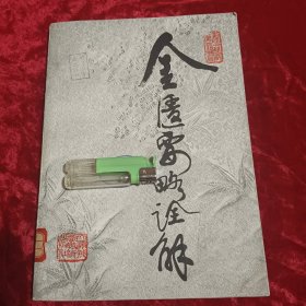 金医要略诠解
