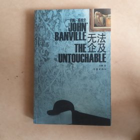无法企及