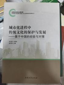 城市化进程中传统文化的保护与发展——基于中国的经验与对策