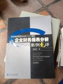 企业财务报表分析案例点评