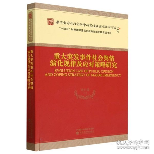 重大突发事件社会舆情演化规律及应对策略研究