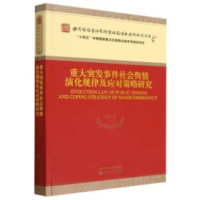 重大突发事件社会舆情演化规律及应对策略研究