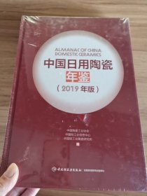 2019中国日用陶瓷年鉴