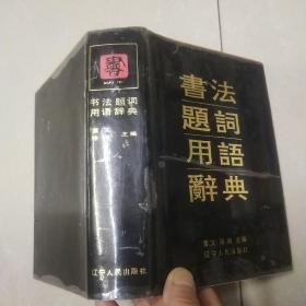 书法题词用语辞典