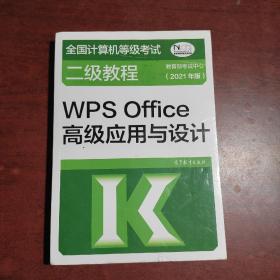 全国计算机等级考试二级教程——WPS Office高级应用与设计(2021年版)