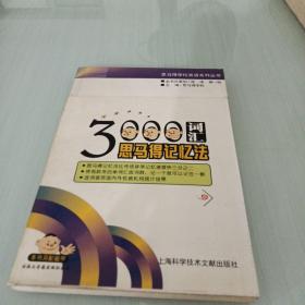 3000词汇思马得记忆法